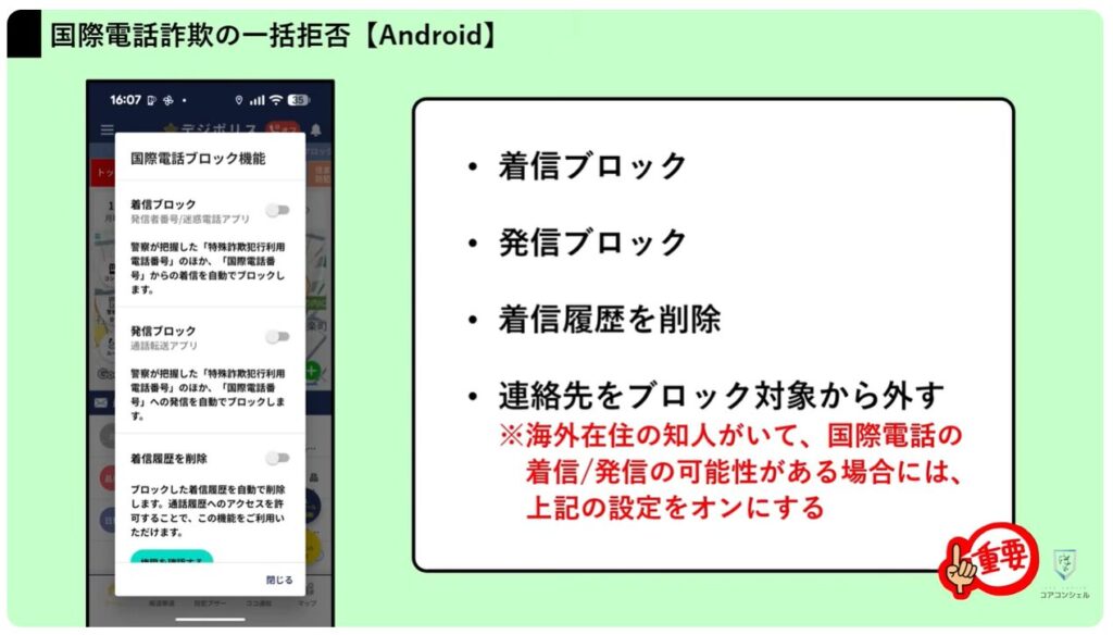 不明な国際電話や詐欺の電話を一括でブロック:迷惑電話の一括着信拒否【Android】