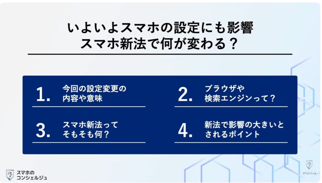 スマホ新法がいよいよ完全執行