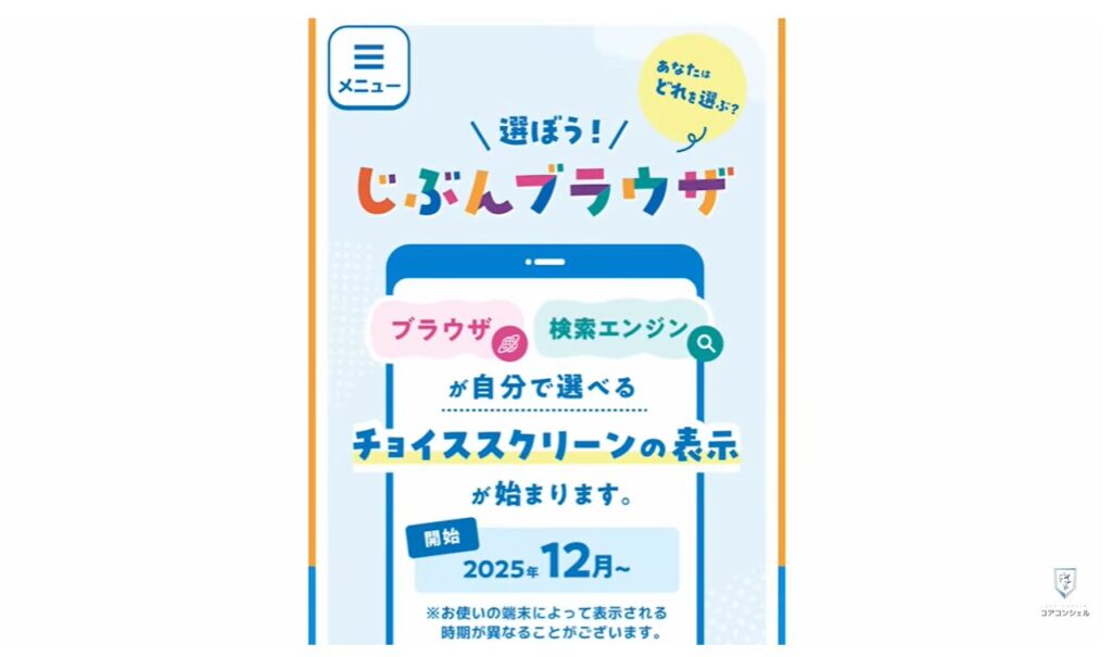 スマホ新法がいよいよ完全執行：謎のお知らせ、どういう意味？