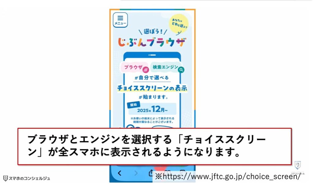 スマホ新法がいよいよ完全執行：謎のお知らせ、どういう意味？