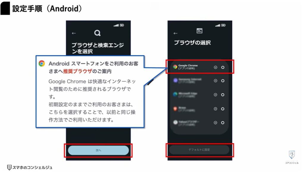 スマホ新法がいよいよ完全執行：ブラウザの選択と推奨ブラウザ（Android）