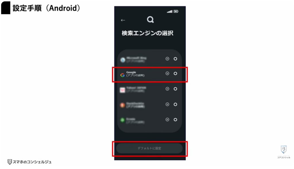 スマホ新法がいよいよ完全執行：検索エンジンの選択（Android）