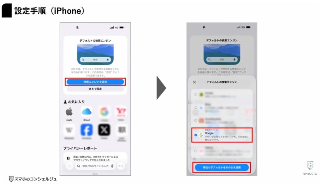 スマホ新法がいよいよ完全執行：検索エンジンの選択（iPhone）