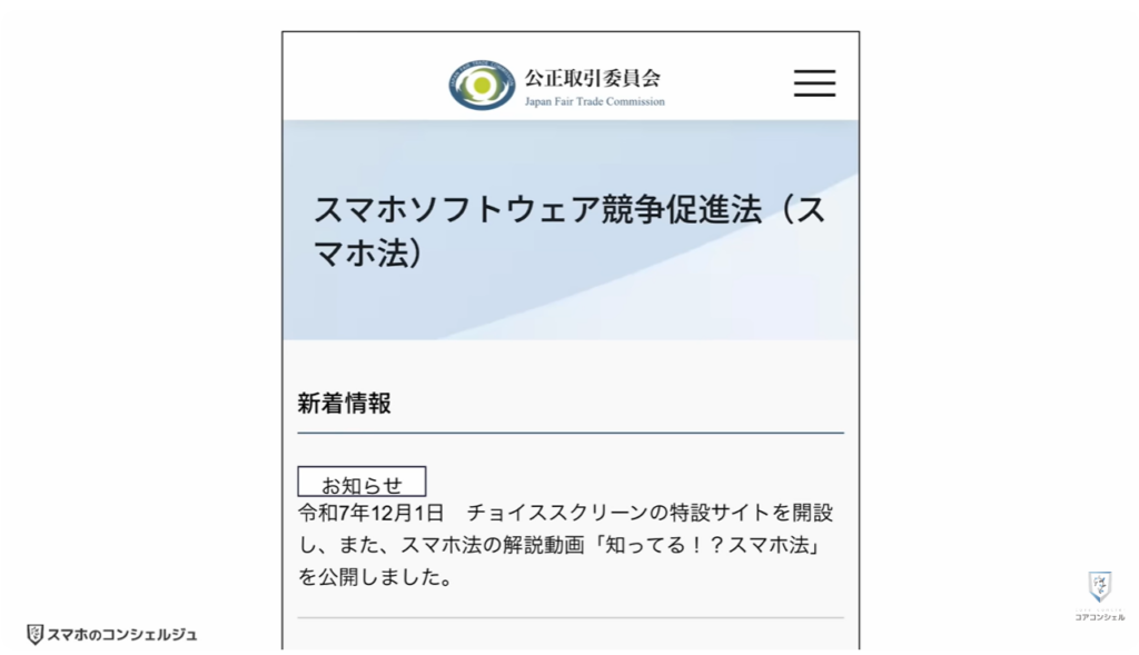 スマホ新法がいよいよ完全執行：スマホ新法とは