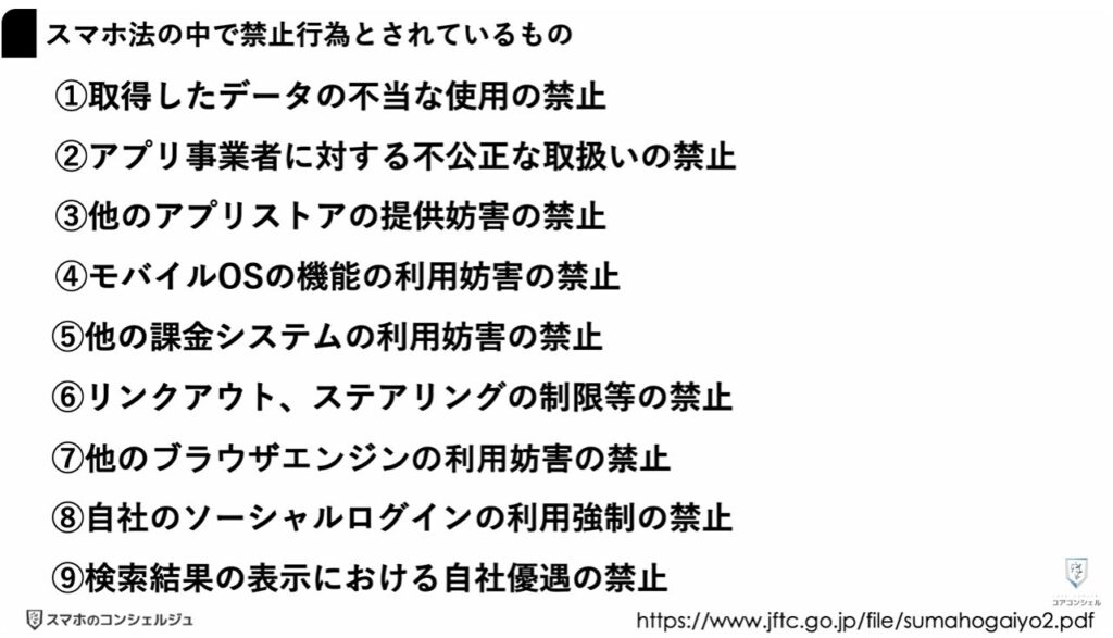 スマホ新法がいよいよ完全執行：容易にアプリの外へ連れ出されるかも