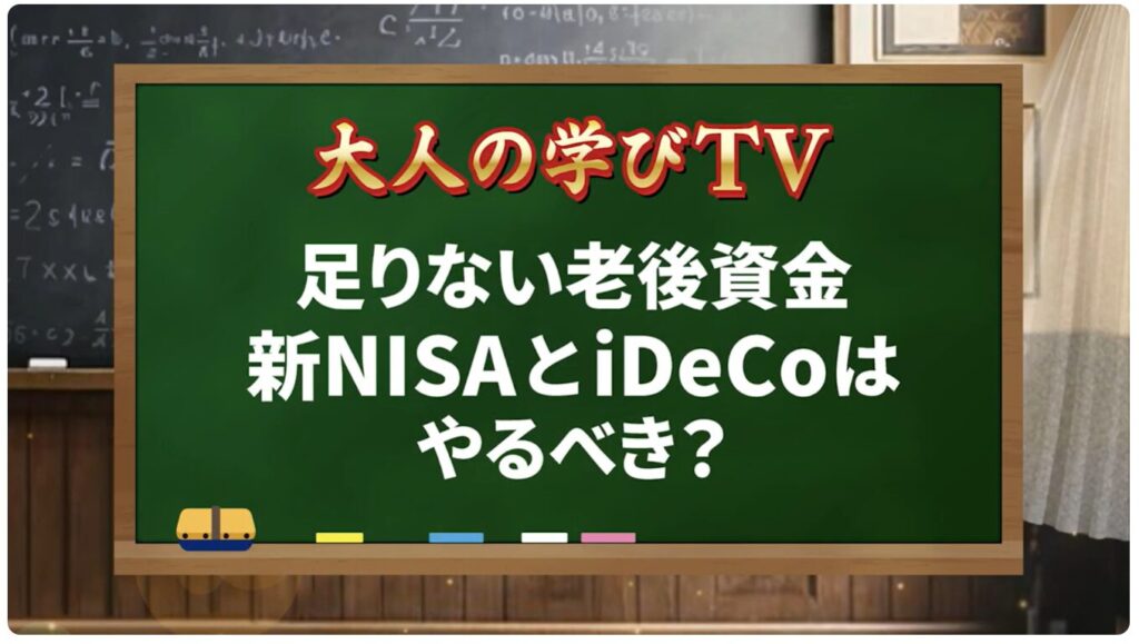 ゼロから始める「新NISA」「iDeCo」