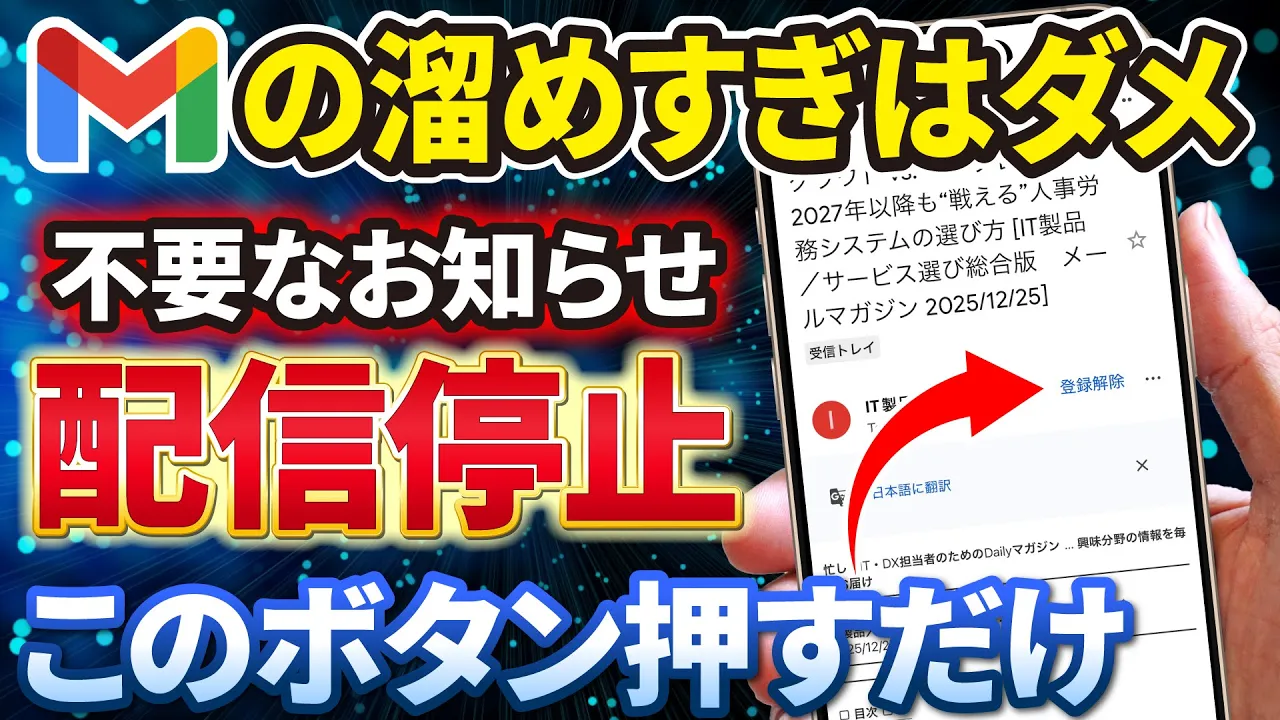 Gmailの大掃除】「不要なメール」の配信を止めれる「新機能」と「不要なメール」の「一括削除」 | スマホのいろは