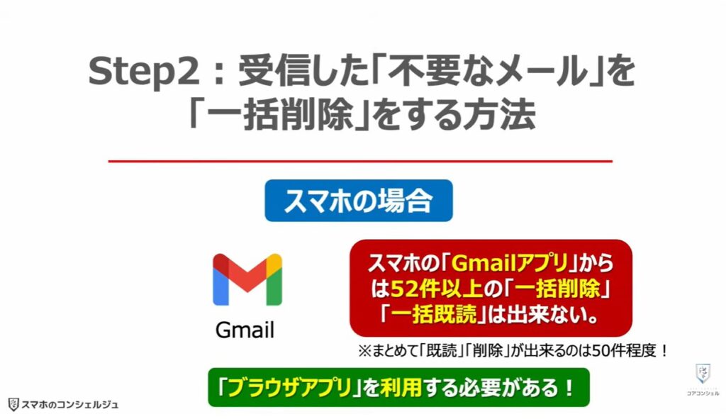 Gmailの大掃除（不要なメールの登録解除と一括削除）：受信した「不要なメール」を「一括削除」をする方法（スマホの場合）！