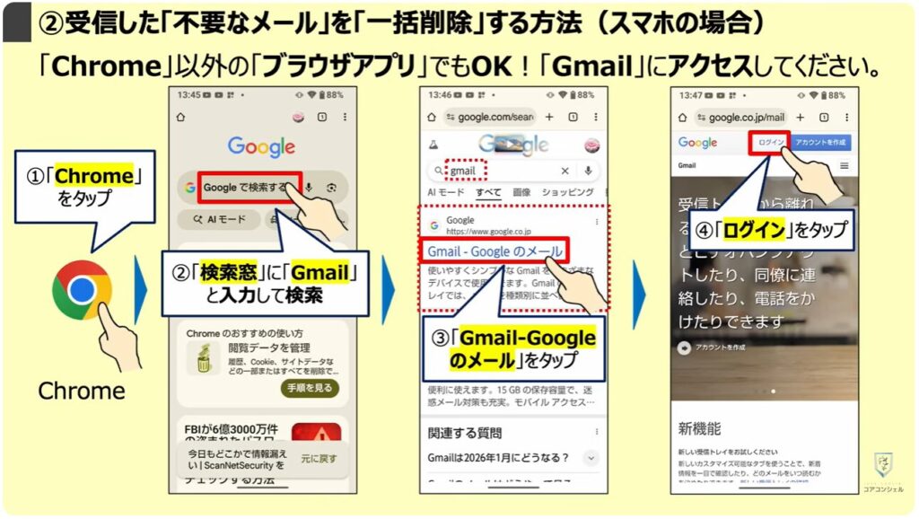 Gmailの大掃除（不要なメールの登録解除と一括削除）：②受信した「不要なメール」を「一括削除」する方法（スマホの場合）
