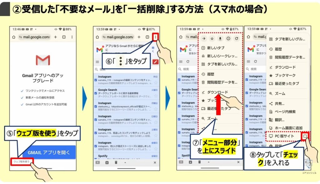 Gmailの大掃除（不要なメールの登録解除と一括削除）：②受信した「不要なメール」を「一括削除」する方法（スマホの場合）