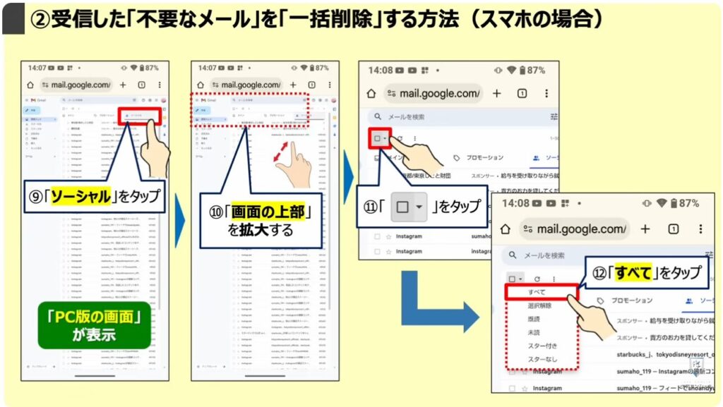 Gmailの大掃除（不要なメールの登録解除と一括削除）：②受信した「不要なメール」を「一括削除」する方法（スマホの場合）