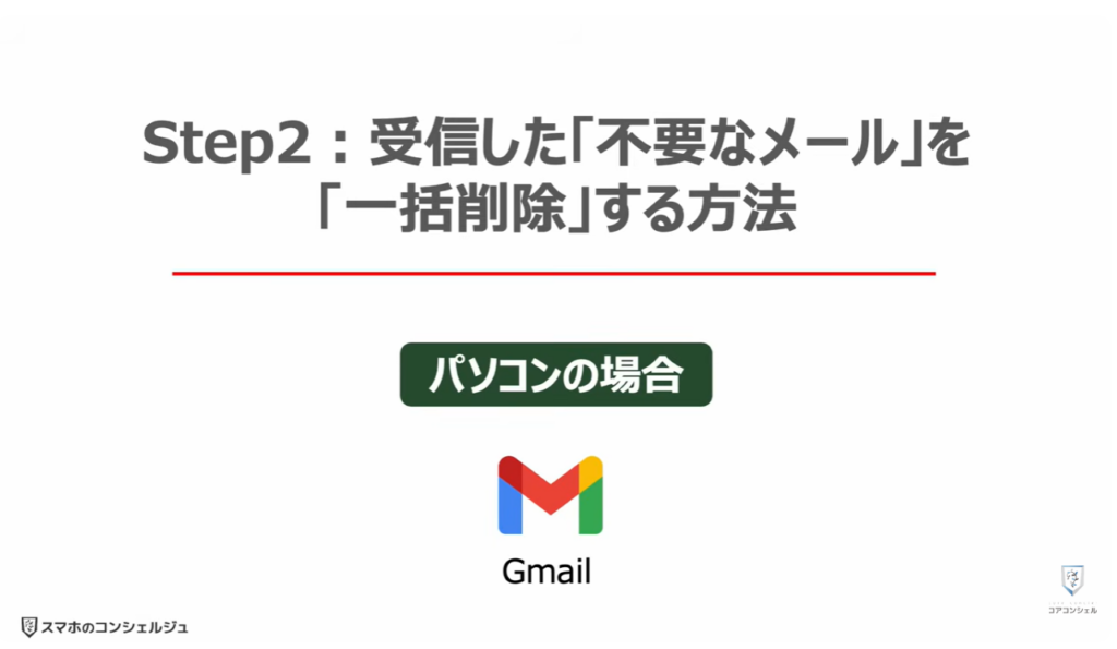 Gmailの大掃除（不要なメールの登録解除と一括削除）：②受信した「不要なメール」を「一括削除」 する方法（パソコンの場合）