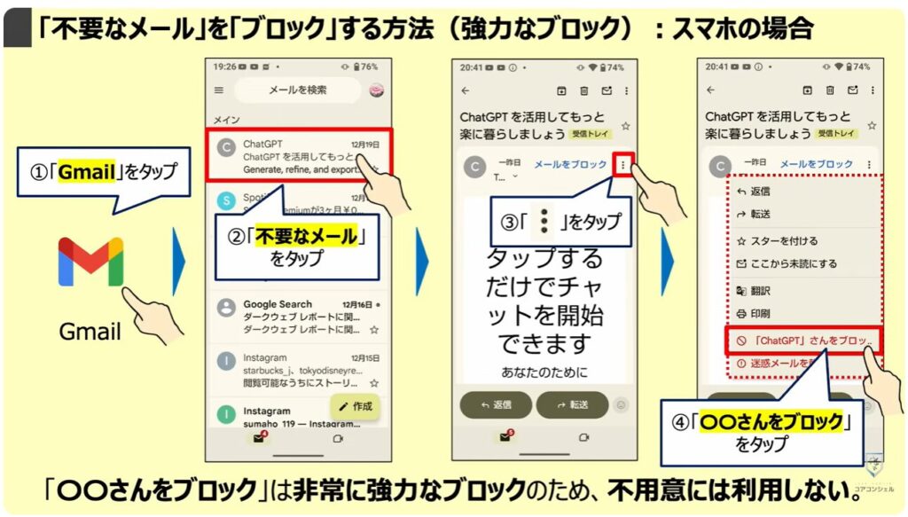 Gmailの大掃除（不要なメールの登録解除と一括削除）：③「不要なメール」を「ブロック」する方法（強力なブロック）：スマホの場合