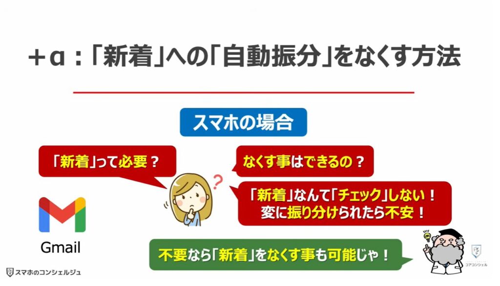 Gmailの大掃除（不要なメールの登録解除と一括削除）：「新着」への「自動振分」をなくす方法（スマホの場合）！