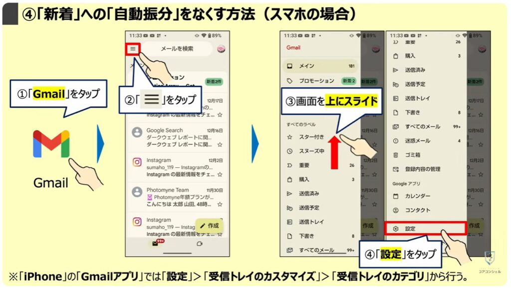 Gmailの大掃除（不要なメールの登録解除と一括削除）：「新着」への「自動振分」をなくす方法（スマホの場合）