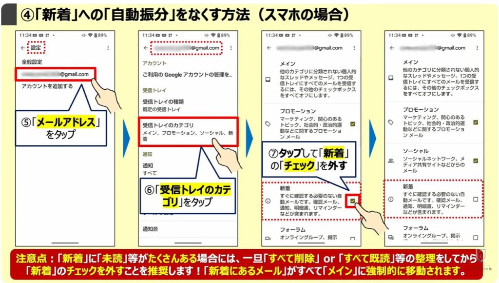 Gmailの大掃除（不要なメールの登録解除と一括削除）：「新着」への「自動振分」をなくす方法（スマホの場合）