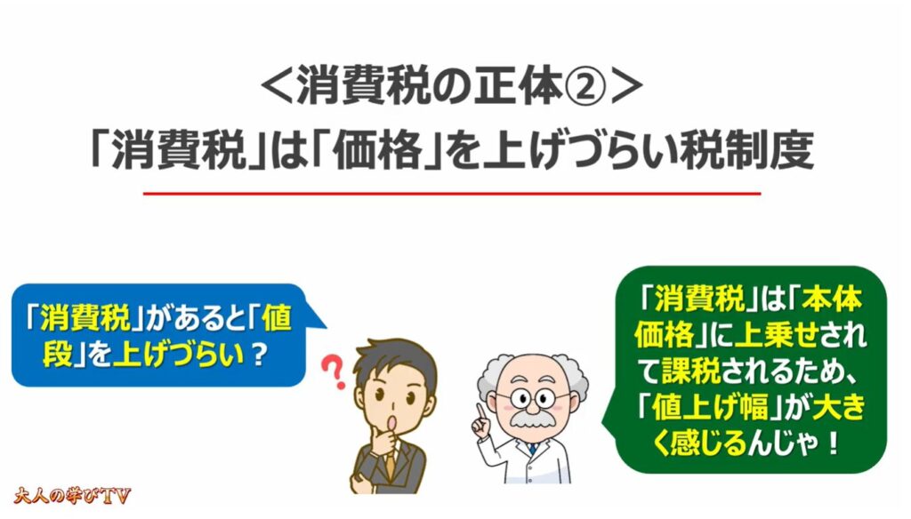 消費税減税が出来ない理由:<消費税の正体②>「消費税」は「価格」を上げづらい税制度