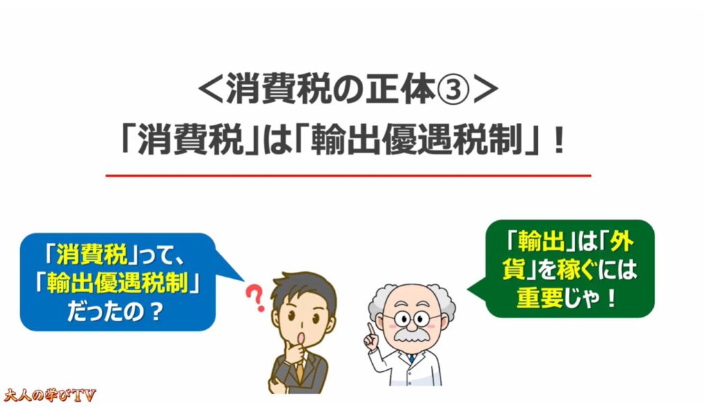 消費税減税が出来ない理由:<消費税の正体③>「消費税」は「輸出優遇税制」!