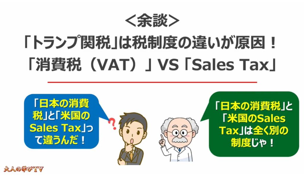 消費税減税が出来ない理由:<余談>「トランプ関税」は税制度の違いが原因!「消費税(VAT)」 VS 「Sales Tax」