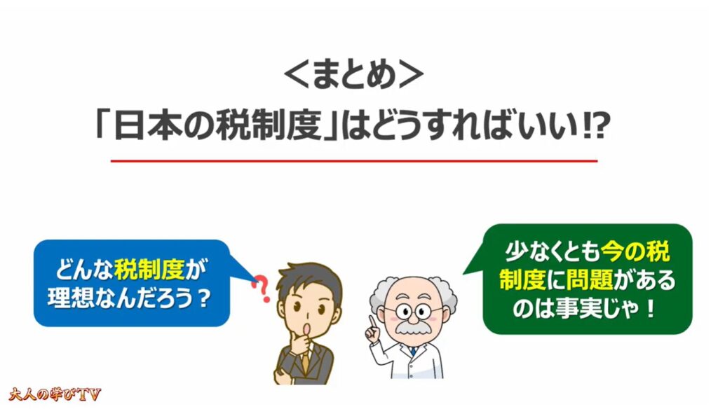 消費税減税が出来ない理由:<まとめ>「日本の税制度」はどうすればいい⁉