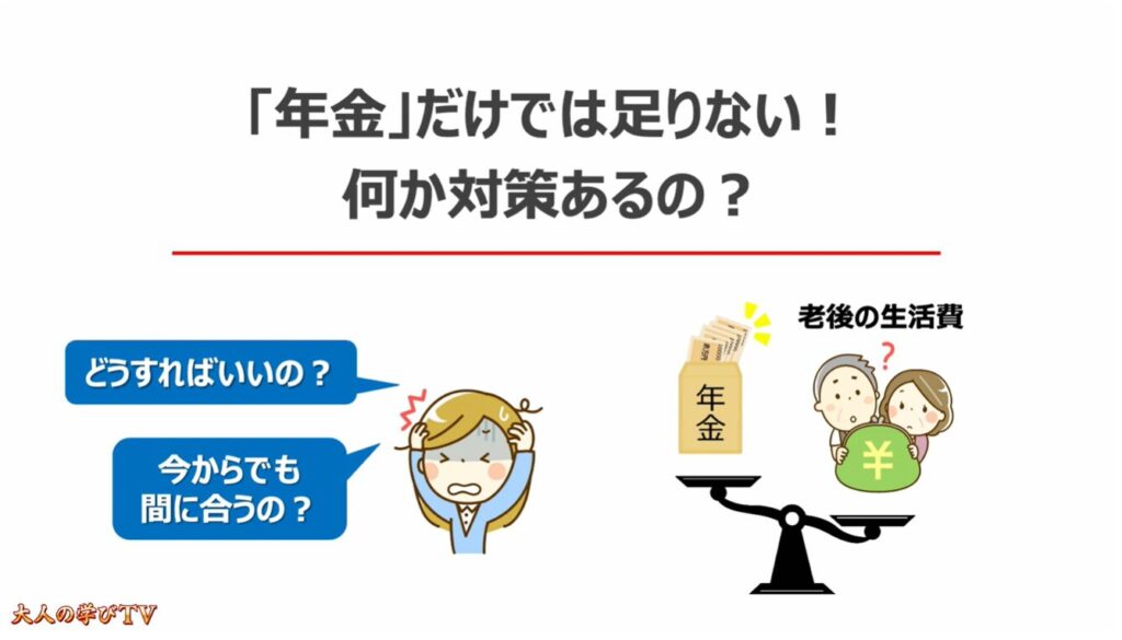 ゼロから始める「新NISA」「iDeCo」:「年金」だけでは足りない!何か対策あるの?