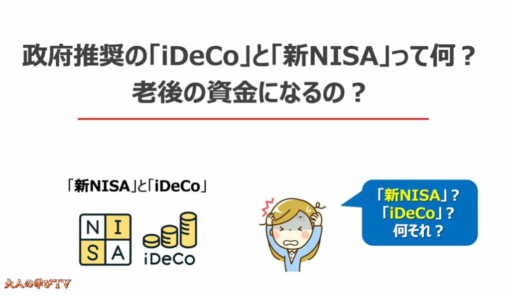 ゼロから始める「新NISA」「iDeCo」:政府推奨の「iDeCo」と「新NISA」って何?老後の資金になるの?