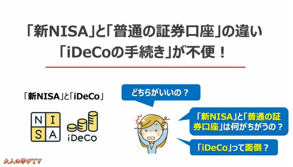 ゼロから始める「新NISA」「iDeCo」:「新NISA」と「普通の証券口座」の違い「iDeCoの手続き」が不便!