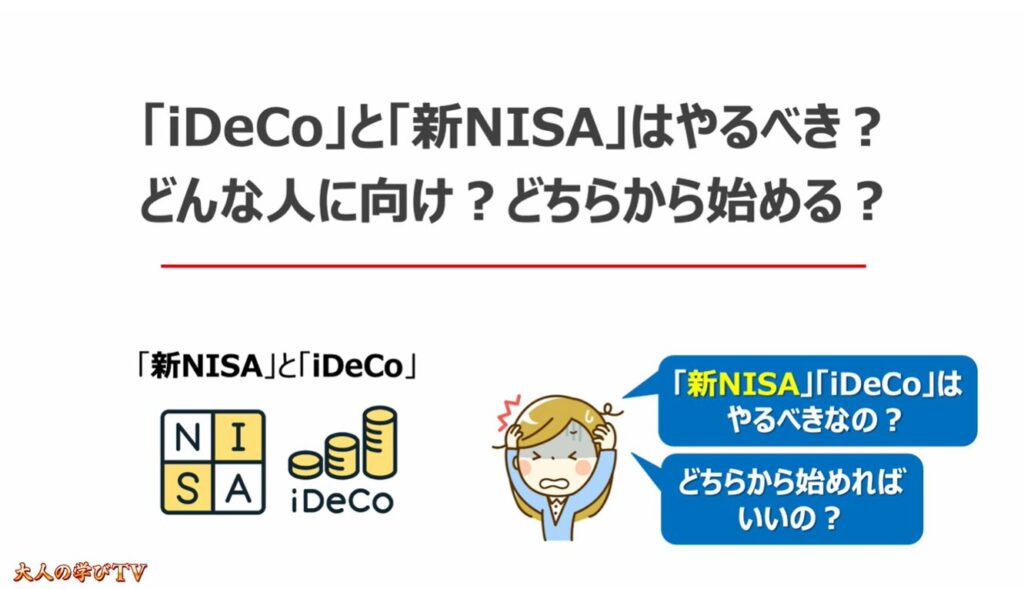 ゼロから始める「新NISA」「iDeCo」:「iDeCo」と「新NISA」はやるべき?どんな人に向け?どちらから始める?
