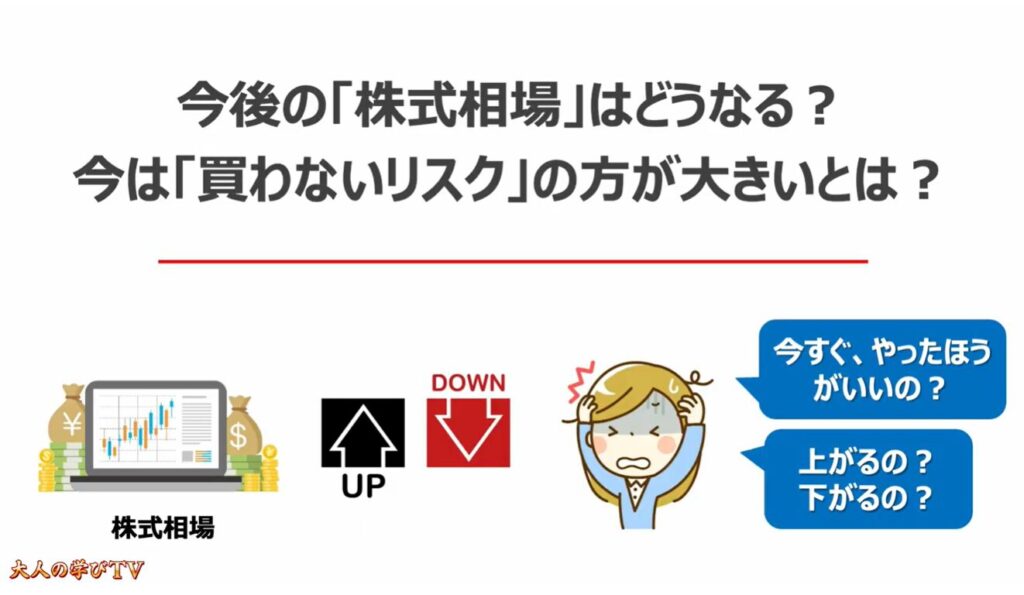 ゼロから始める「新NISA」「iDeCo」:今後の「株式相場」はどうなる?今は「買わないリスク」の方が大きいとは?