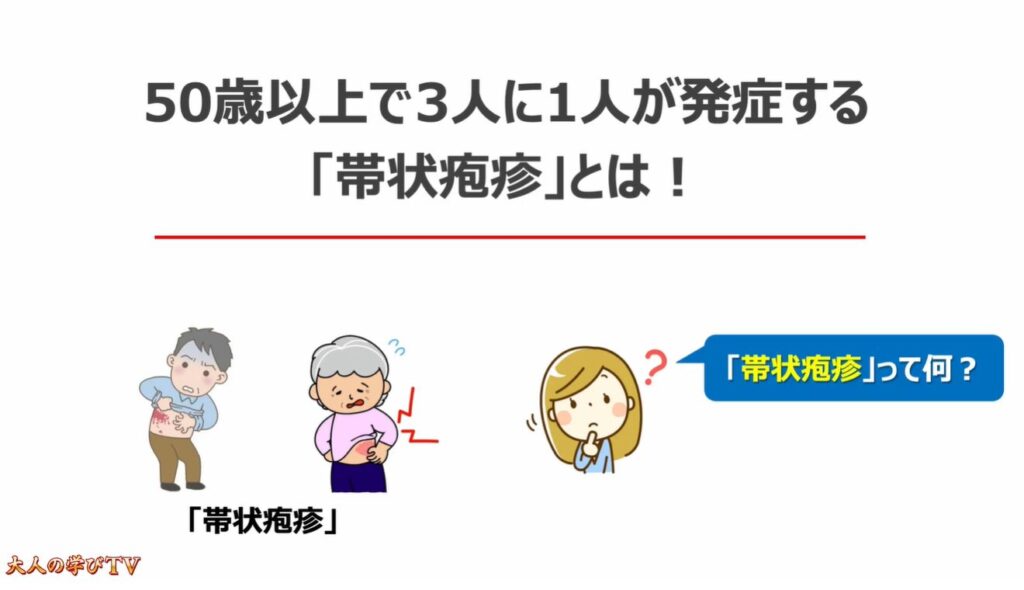 50歳以上で3人に1人が発症（帯状疱疹）：50歳以上で3人に1人が発症する「帯状疱疹」とは！