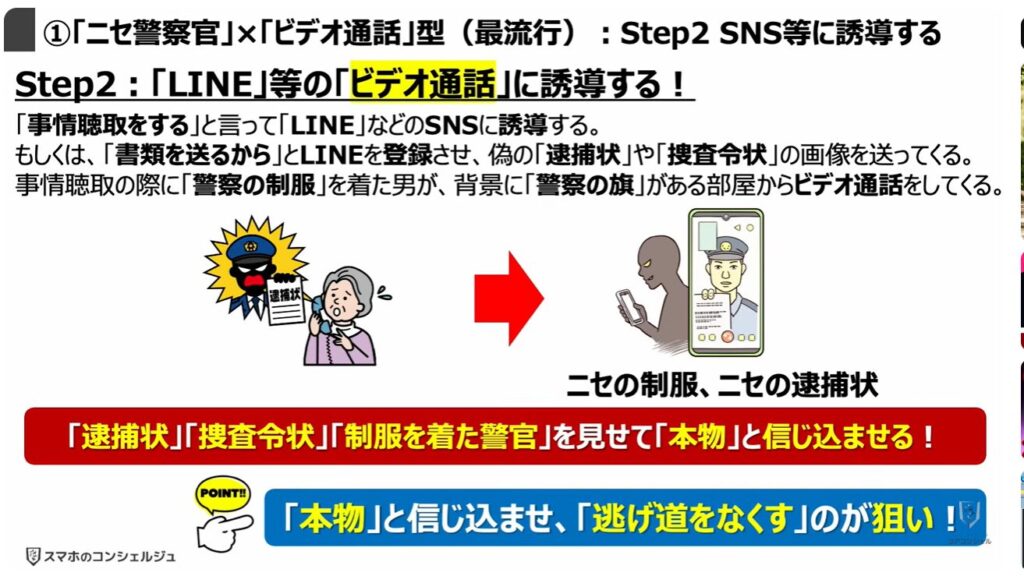 被害急増中の複合型詐欺とは:①「ニセ警察官」×「ビデオ通話」型(最流行):Step2 SNS等に誘導する