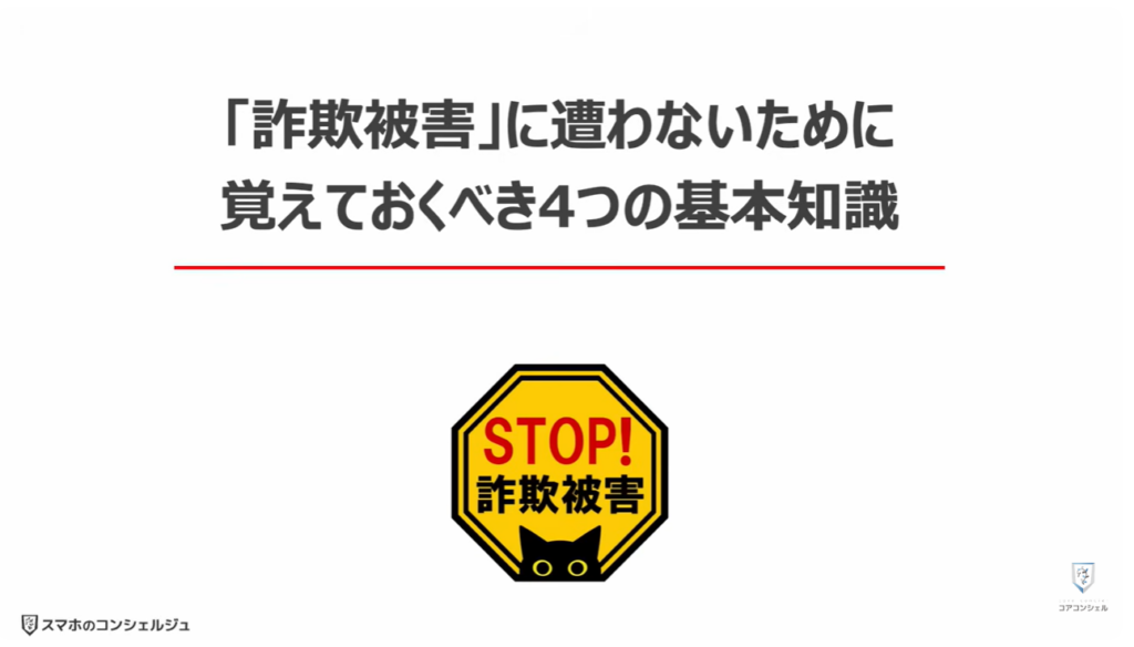 被害急増中の複合型詐欺とは:「詐欺被害」に遭わないために覚えておくべき4つの基本知識