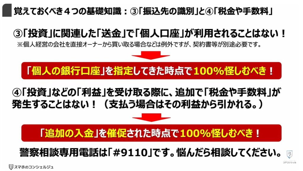被害急増中の複合型詐欺とは:覚えておくべき4つの基礎知識:③「振込先の識別」と④「税金や手数料」