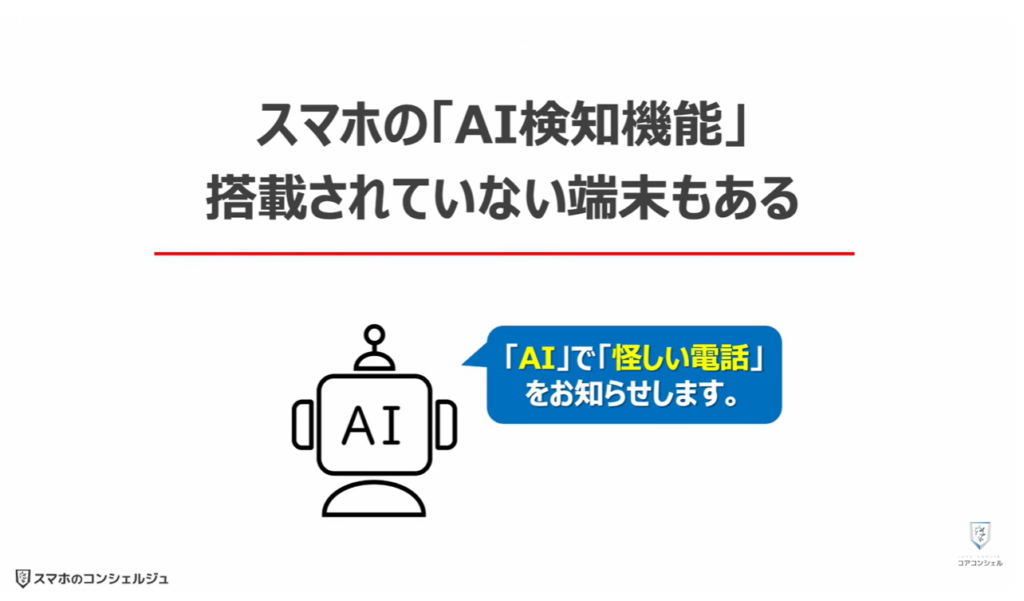 被害急増中の複合型詐欺とは:スマホの「AI検知機能」搭載されていない端末もある