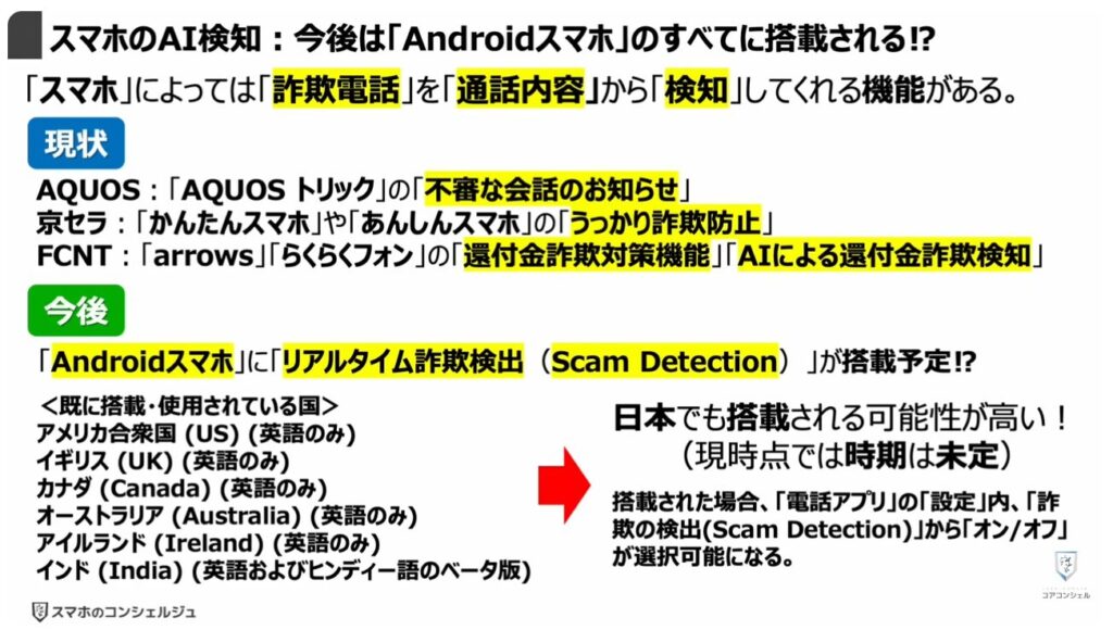 被害急増中の複合型詐欺とは:スマホのAI検知:今後は「Androidスマホ」のすべてに搭載される⁉
