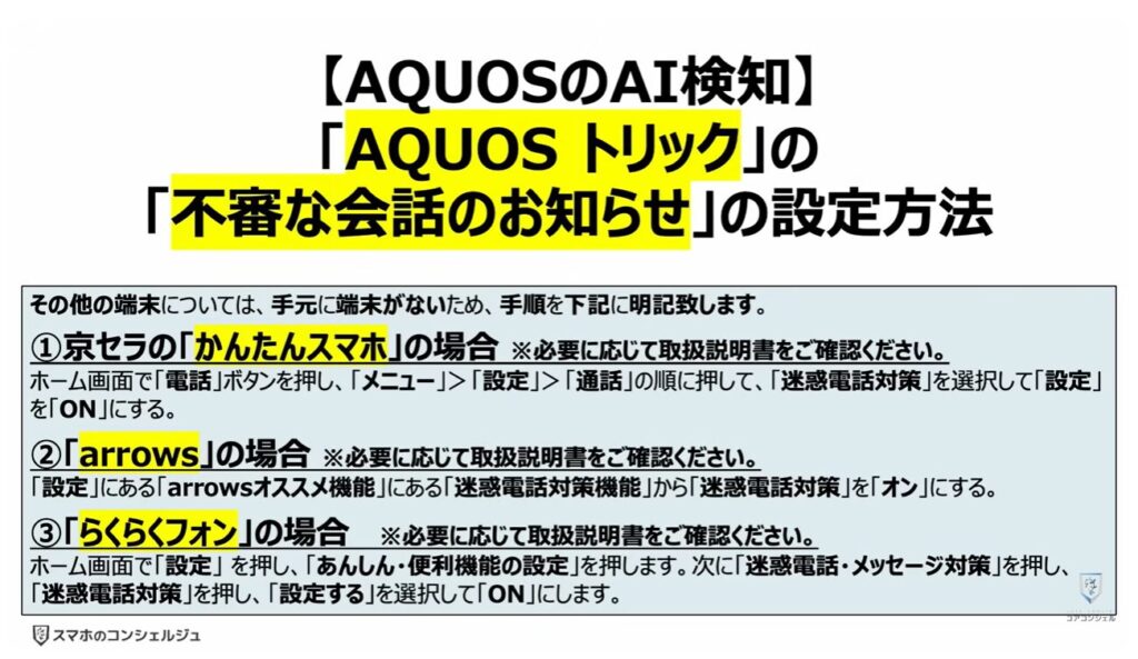 被害急増中の複合型詐欺とは:【AQUOSのAI検知】「AQUOS トリック」の「不審な会話のお知らせ」の設定方法