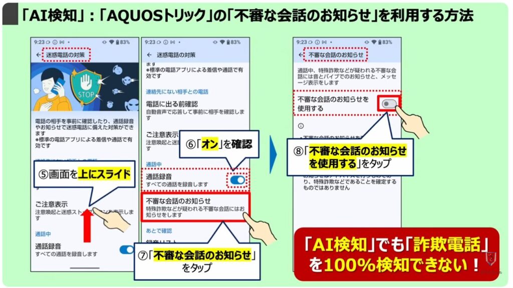 被害急増中の複合型詐欺とは:「AI検知」:「AQUOSトリック」の「不審な会話のお知らせ」を利用する方法