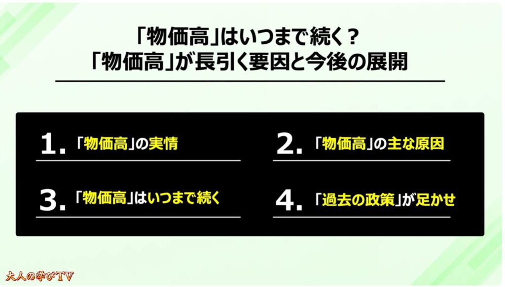 物価高が長引く要因と今後の展開