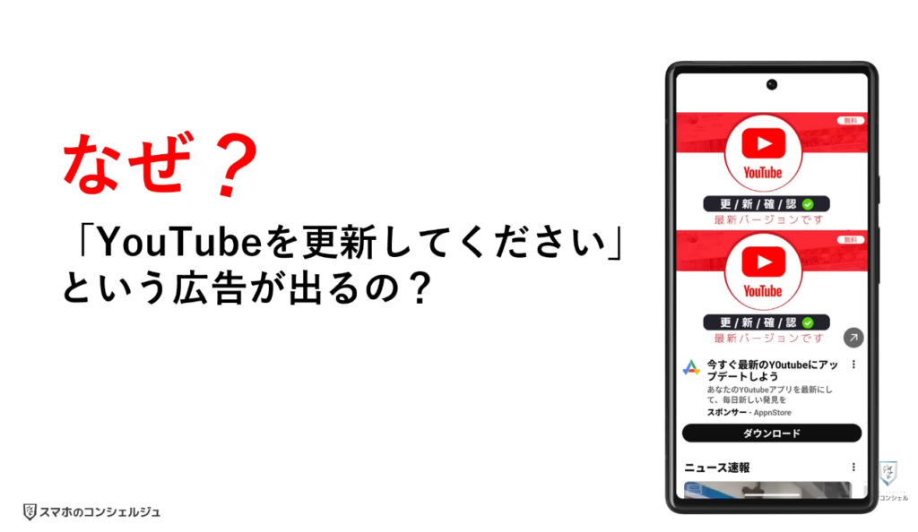 悪質な広告（YouTubeの更新）：なぜ悪質な広告が公式アプリ内に表示されるのか？