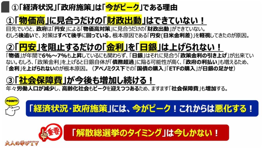 なぜ今「解散」なのか？「高市政権」の狙いとは：①「経済状況」「政府施策」は「今がピーク」である理由