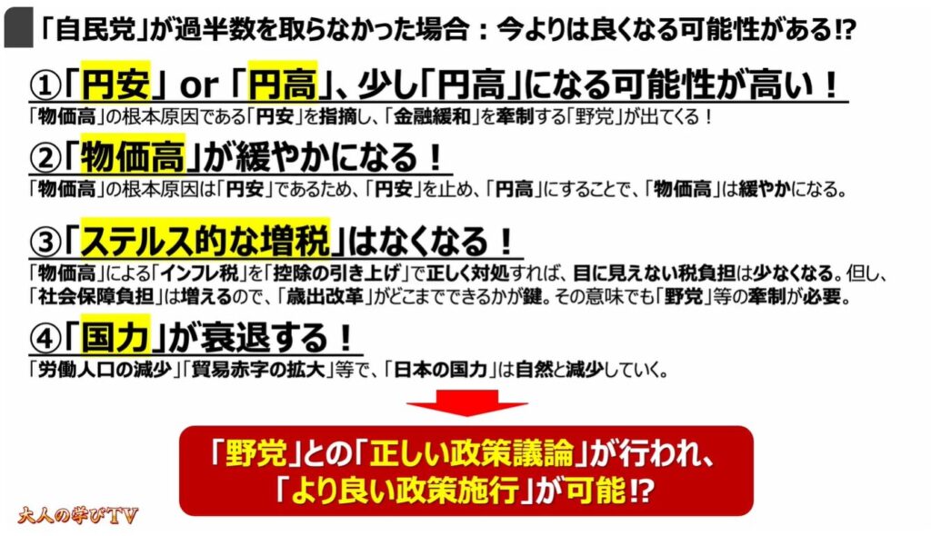 なぜ今「解散」なのか？「高市政権」の狙いとは：「自民党」が過半数を取らなかった場合：今よりは良くなる可能性がある⁉