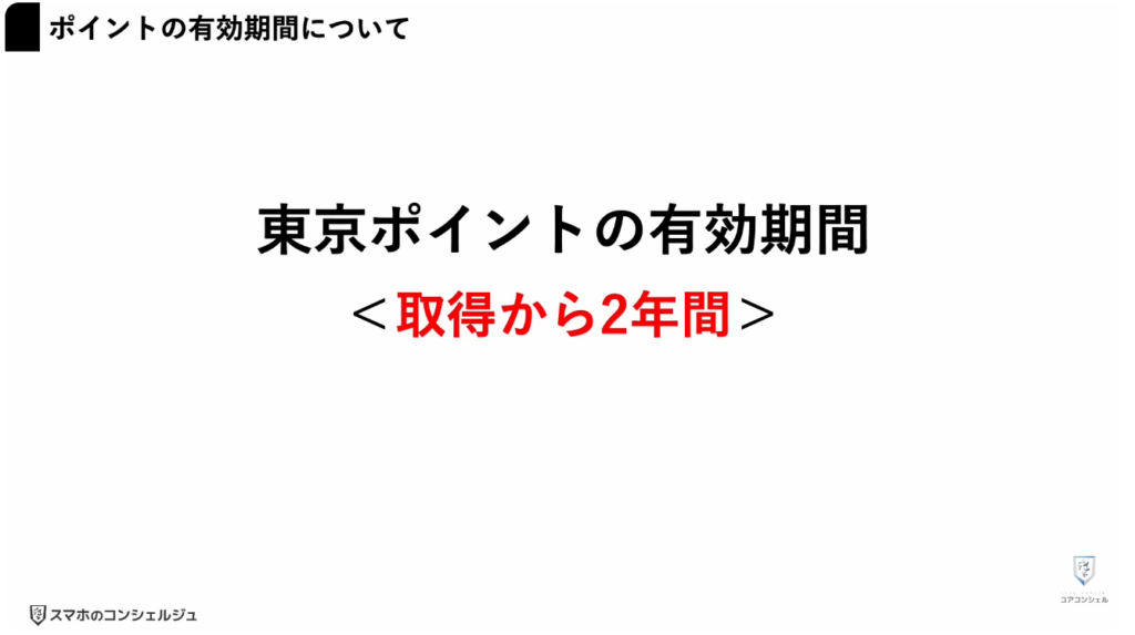 東京アプリで1.1万円相当を付与:【注意】ポイントの有効期間とキャンペーンについて