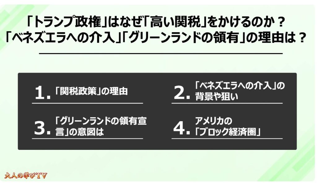 トランプ政権の狙い(高関税・ベネズエラ介入・グリーンランド領有宣言)
