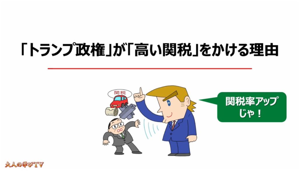 トランプ政権の狙い(高関税・ベネズエラ介入・グリーンランド領有宣言):「トランプ政権」が「高い関税」をかける理由