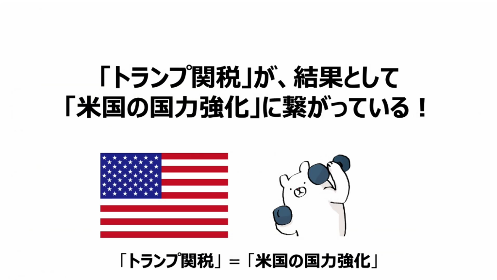 トランプ政権の狙い(高関税・ベネズエラ介入・グリーンランド領有宣言):「トランプ関税」が、結果として「米国の国力強化」に繋がっている!