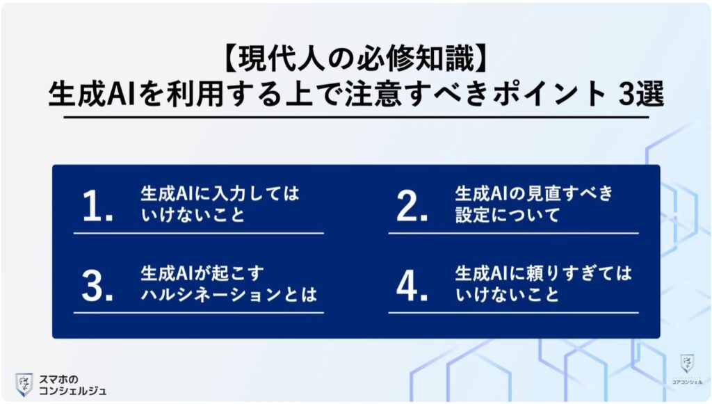 ChatGPTやGeminiで絶対にやってはいけない3つの注意点