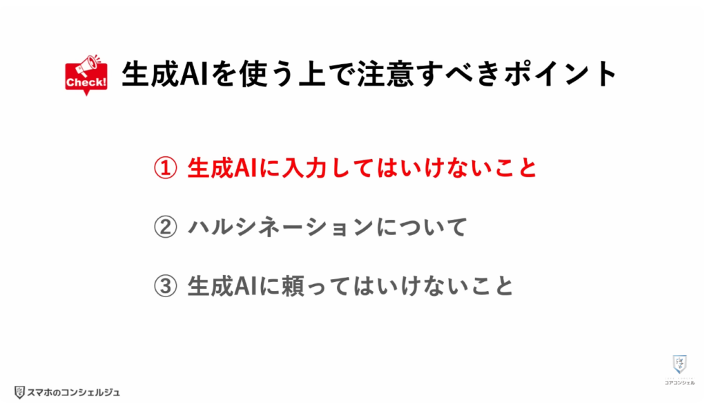 ChatGPTやGeminiで絶対にやってはいけない3つの注意点：生成AIに入力してはいけないこと
