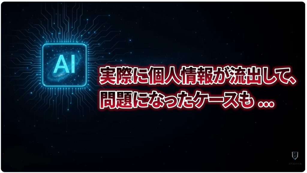 ChatGPTやGeminiで絶対にやってはいけない3つの注意点：生成AIに入力してはいけないこと