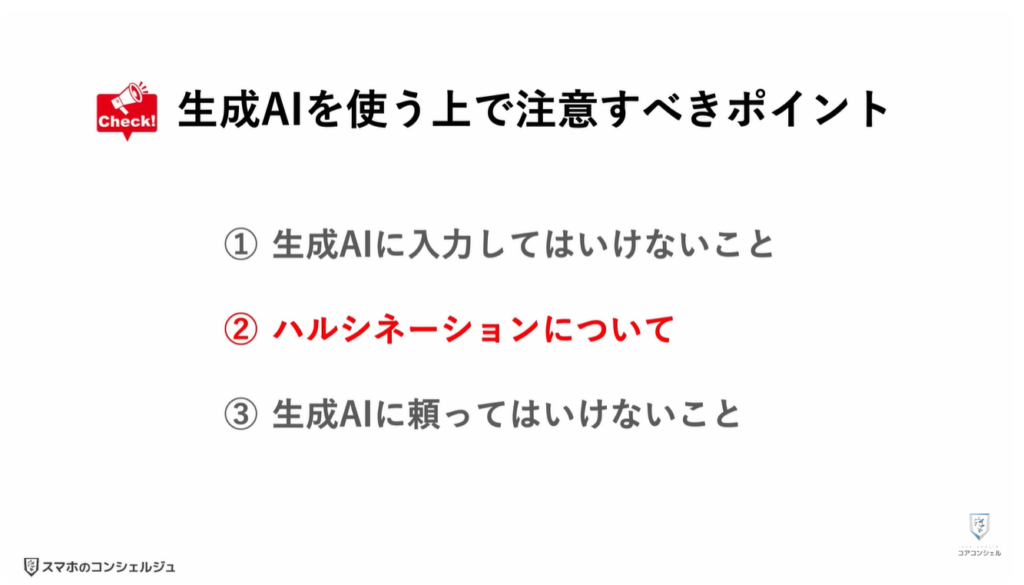 ChatGPTやGeminiで絶対にやってはいけない3つの注意点：ハルシネーションについて
