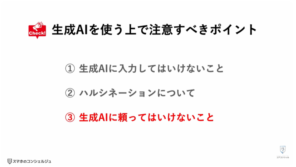 ChatGPTやGeminiで絶対にやってはいけない3つの注意点：生成AIに頼ってはいけないこと
